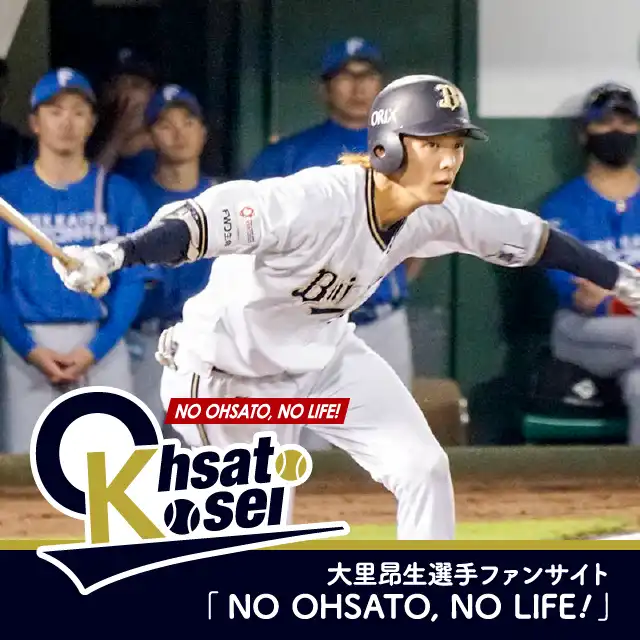 大里昂生選手ファンサイト「NO OHSATO, NO LIFE!」
